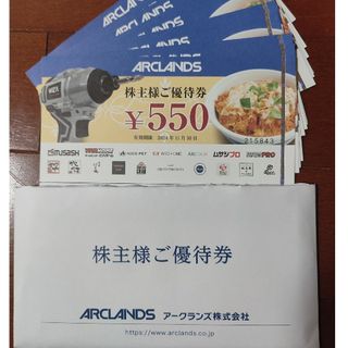 アークランズ　株主優待　11,000円(レストラン/食事券)