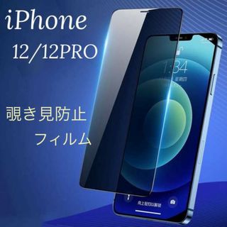 iPhone12/12Pro 画面フィルム 覗き見防止 9H硬度 153(モバイルケース/カバー)