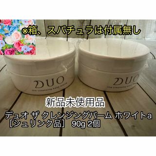 デュオ(DUO)の【2個】DUO ザ クレンジングバーム ホワイトa 90g (シュリンク仕様)(クレンジング/メイク落とし)