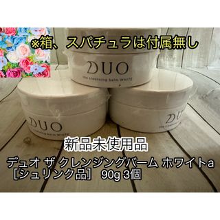 DUO - 【3個】DUO ザ クレンジングバーム ホワイトa 90g (シュリンク仕様)