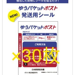 ゆうパケットポスト発送用シール　30枚(ラッピング/包装)