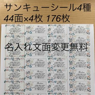 サンキューシール　ボタニカル4種類　176枚