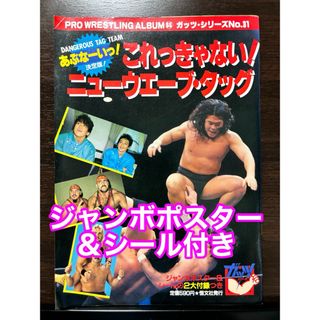 ポスター＆シール付き これっきゃない！ニューウエーブ・タッグ プロレスアルバム(趣味/スポーツ)