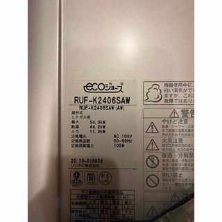 リンナイ(Rinnai)の24号風呂給湯器　プロパンガス仕様(その他)