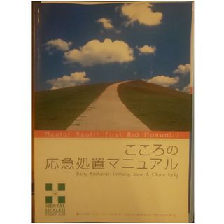 メンタルヘルスファーストエイド(健康/医学)