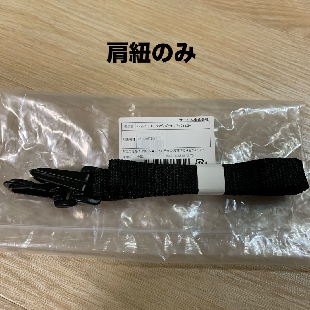 THERMOS(サーモス)のサーモス FFZ-1001用 肩紐のみ インテリア/住まい/日用品の日用品/生活雑貨/旅行(日用品/生活雑貨)の商品写真