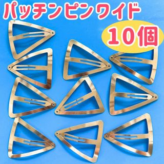 パッチンピン 10個 大きめ ワイド 三角 トライアングル 大きい ハンドメイド(その他)