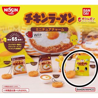 バンダイ(BANDAI)の日清チキンラーメン ミニチュアチャーム ガチャ ミニチャーム 食品ガチャ 新品(その他)