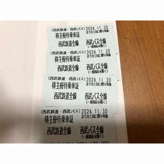 西武鉄道・西武バス 株主優待乗車証 4枚 2024年11月末まで 西武HD(鉄道乗車券)