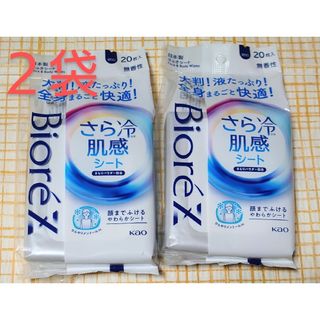 ビオレ(Biore)の【２袋】ビオレZ　さら冷肌感シート　（汗ふきシート）〈無香性〉１袋20シート入(制汗/デオドラント剤)