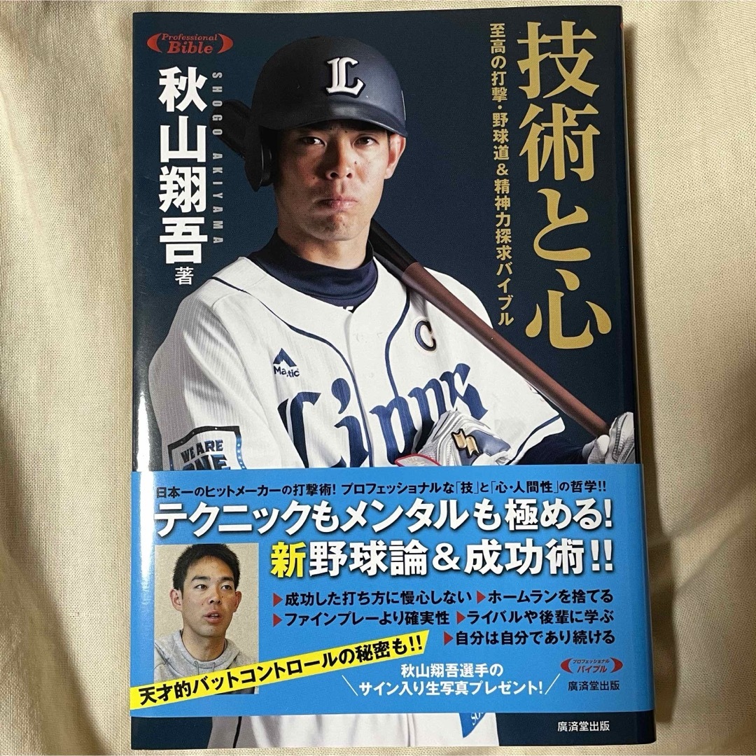 技術と心　至高の打撃・野球道＆精神力探求バイブル  秋山翔吾／著 エンタメ/ホビーの本(趣味/スポーツ/実用)の商品写真