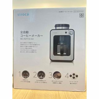 【新品未開封】シロカ 全自動コーヒーメーカーSC-A211 静音 ミル2段階 (電動式コーヒーミル)