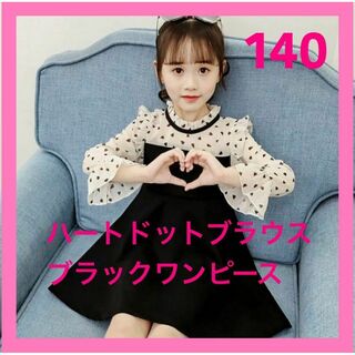 フリル　ハートドット　ワンピース　140 黒　フォーマル　発表会　女の子(ドレス/フォーマル)