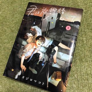 コウダンシャ(講談社)の君は放課後インソムニア　8巻(青年漫画)