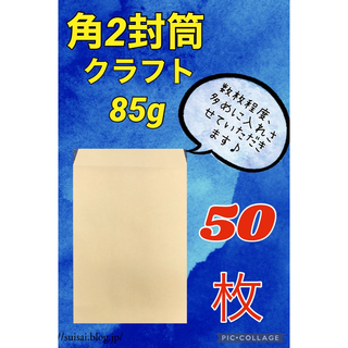 ★お得(^^)★【50枚】　角2封筒 クラフト85g(ラッピング/包装)