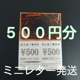 クリレス　株主優待券　500円(フード/ドリンク券)
