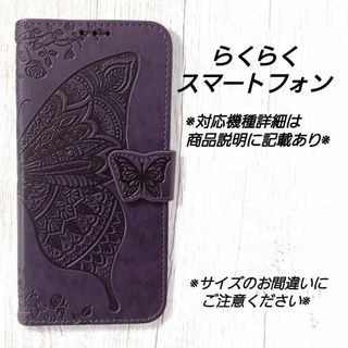 ◆らくらくスマートフォン　◇エンボスバタフライ　パープル　紫　◇Y５９