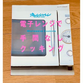 電子レンジで手間なしクッキング(料理/グルメ)