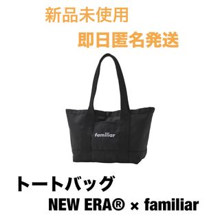 familiar - 【即日匿名発送】　トートバッグ　NEW ERA® × familiar