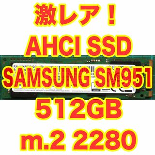 サムスン(SAMSUNG)の激レアM.2 2280 AHCI SSD 512GB SAMSUNG SM951(PCパーツ)