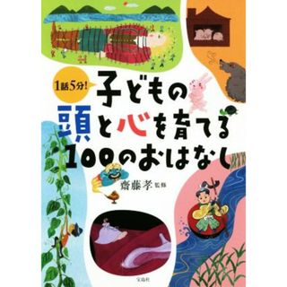 １話５分！子どもの頭と心を育てる１００のおはなし／齋藤孝(絵本/児童書)