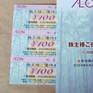 イオン(AEON)のAEON株主優待券　3枚(ショッピング)