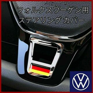 フォルクスワーゲン(Volkswagen)のフォルクスワーゲン VW ステアリング カバー 国旗 シルバー 銀 ハンドル(車内アクセサリ)