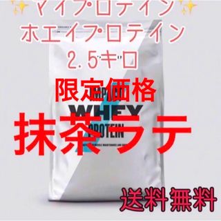 MYPROTEIN - マイプロテイン ホエイプロテイン2.5キロ2.5kg抹茶ラテ