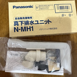 パナソニック(Panasonic)のパナソニック 真下排水ユニット N-MH1(洗濯機)