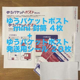 ゆうパケットポストmini 封筒 ４枚+ゆうパケットポスト 発送用シール ２０枚(使用済み切手/官製はがき)