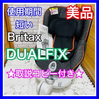 Britax - 使用5ヶ月 美品 ブリタックス デュアルフィックス 取説コピー付き