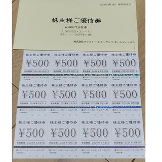 クリエイトレストランツ　株主優待券6,000円分　2024年5月31日有効期限