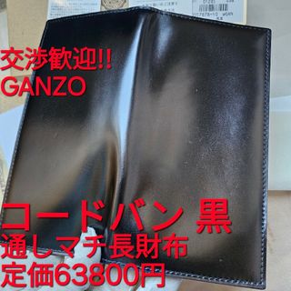 GANZO ガンゾ CORDOVAN コードバン 通しマチ長財布 ブラック ヌメ