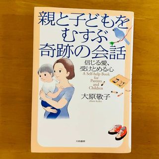 親と子どもをむすぶ奇跡の会話 信じる愛、受けとめる心