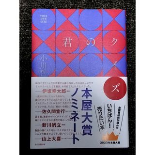 君のクイズ(文学/小説)