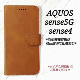 AQUOS sense5G/sense４◇レザー調　キャメルブラウン　茶◇B87(Androidケース)
