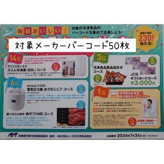 日清食品 - 毎日おいしい！冷凍食品キャンペーン 懸賞応募 対象バーコード50枚