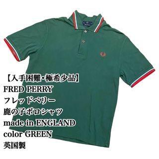 フレッドペリー(FRED PERRY)の【入手困難】FRED PERRY 鹿の子 ポロシャツ 英国製 緑 フレッドペリー(ポロシャツ)