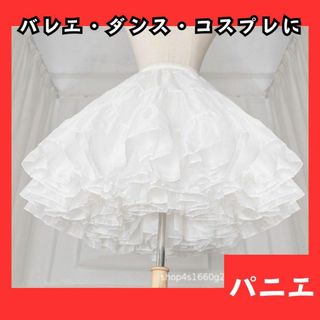 7 パニエ　45cm　白　フワフワ　ボリューム　メイド　コスプレ　バレエ　ダンス(その他)