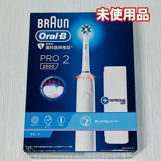 【未使用】ブラウン オーラルB PRO2 2500 電動歯ブラシ ケース付(電動歯ブラシ)