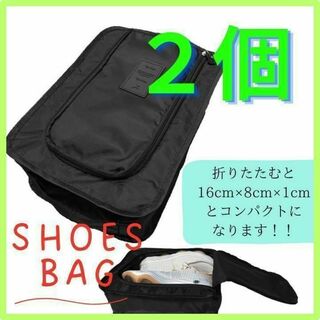 【新品】シューズバッグ ２個セット　サッカー　バスケ　 折りたたみ 　旅行