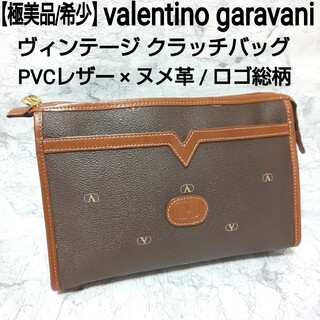 ヴァレンティノガラヴァーニ(valentino garavani)の極美品 valentino garavani クラッチバッグ 総柄 PVCレザー(クラッチバッグ)