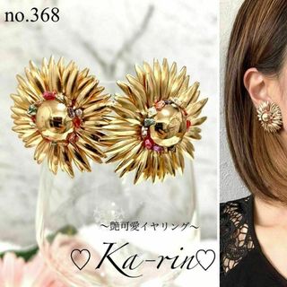 フォロー割引あり☆ ハンドメイド　イヤリング　ピアス　大ぶり　お花　ゴールド(イヤリング)