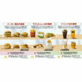 マクドナルド - 1冊分・マクドナルド 株主ご優待券2024/9/30・送料無料