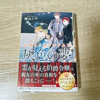 レディ・ファントムと灰色の夢(文学/小説)