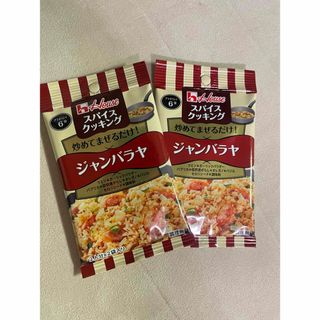 ハウスショクヒン(ハウス食品)のハウス食品スパイスクッキング　炒めてまぜるだけ！ジャンバラヤ2袋セット(調味料)