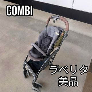 【美品】Combi コンビ ラベリタ エッグショク ウルバニタカーキ(ベビーカー/バギー)