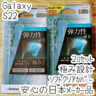 2個 Galaxy S22 ケース クリア 極み設計 TPU ソフト カバー(Androidケース)