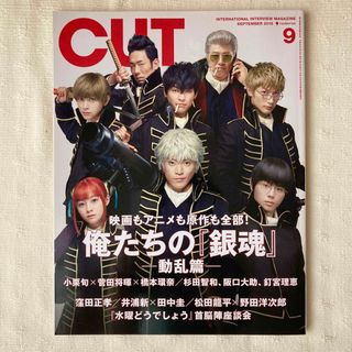 CUT 2018年 9月号 銀魂 小栗旬 菅田将暉 橋本環奈 窪田正孝