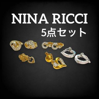 NINA RICCI - ニナリッチ イヤリング 5点 まとめ セット シルバー ゴールド 889